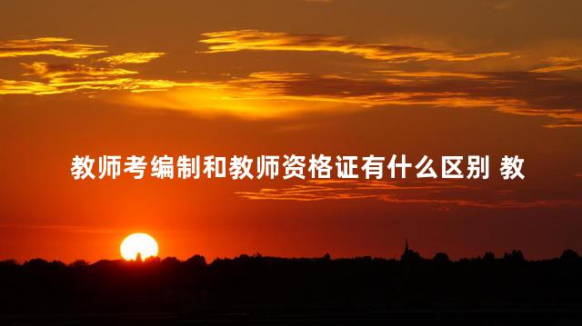 教师考编制和教师资格证有什么区别 教师资格证和编制区别